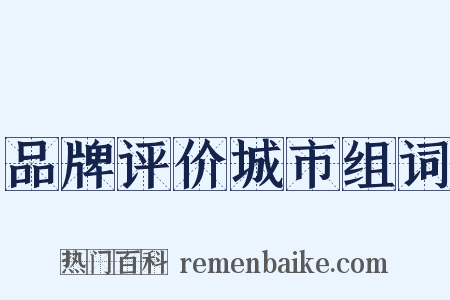 品牌评价城市组词是什么意思的图片